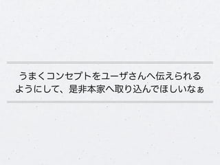 うまくコンセプトをユーザさんへ伝えられる
ようにして、是非本家へ取り込んでほしいなぁ
 