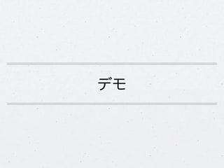 デモ
 