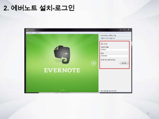 2. 에버노트 설치-로그인
11
 