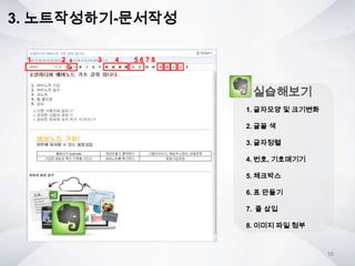 3. 노트작성하기-문서작성
실습해보기
1. 글자모양 및 크기변화
2. 글꼴 색
3. 글자정렬
4. 번호, 기호매기기
5. 체크박스
6. 표 만들기
7. 줄 삽입
8. 이미지 파일 첨부
16
1 2 3 4 5 6 7 8
 