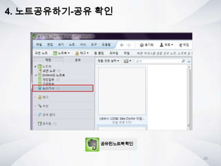 4. 노트공유하기-공유 확인
공유된노트북확인
20
 