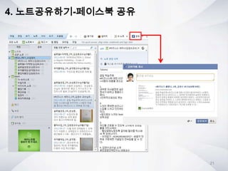 4. 노트공유하기-페이스북 공유
21
 