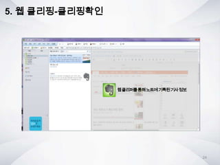 5. 웹 클리핑-클리핑확인
웹클리퍼를통해노트에기록된기사정보
24
 