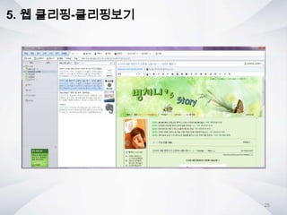 5. 웹 클리핑-클리핑보기
25
 