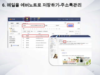 6. 메일을 에버노트로 저장하기-주소록관리
27
 
