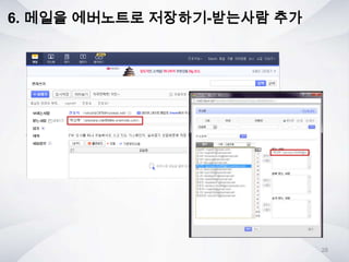 6. 메일을 에버노트로 저장하기-받는사람 추가
28
 