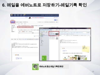 6. 메일을 에버노트로 저장하기-메일기록 확인
에버노트중요메일기록된화면
29
 