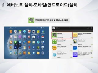 안드로이드 기반 모바일 에버노트 설치
2. 에버노트 설치-모바일(안드로이드)설치
8
 