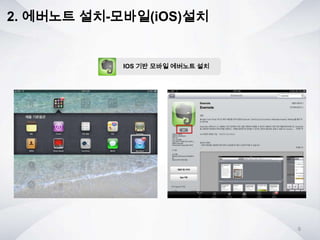 IOS 기반 모바일 에버노트 설치
2. 에버노트 설치-모바일(iOS)설치
9
 