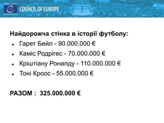 Найдорожча стінка в історії футболу:
 Гарет Бейл - 90.000.000 €
 Каміс Родрігес - 70.000.000 €
 Кріштіану Роналду - 110.000.000 €
 Тоні Кроос - 55.000.000 €
РАЗОМ : 325.000.000 €
 