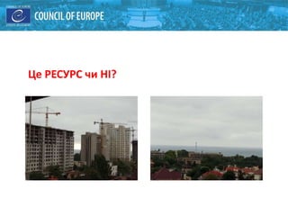 Це РЕСУРС чи НІ?
 