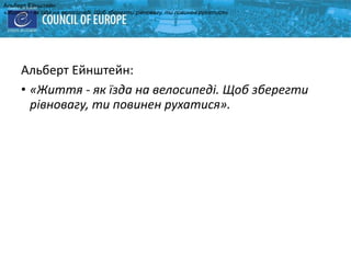 Альберт Ейнштейн:
• «Життя - як їзда на велосипеді. Щоб зберегти
рівновагу, ти повинен рухатися».
Альберт Ейнштейн:
«Життя - як їзда на велосипеді. Щоб зберегти рівновагу, ти повинен рухатися».
 