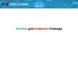 РЕСУРСИ ДЛЯ РОЗВИТКУ ГРОМАДИ
 