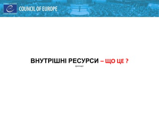 ВНУТРІШНІ РЕСУРСИ – ЩО ЦЕ ?
фліпчарт
 