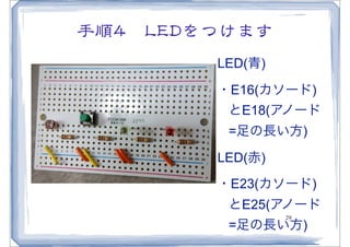 手順44　LLEEDDをつけます
           LED(青)

           ・E16(カソード)
            とE18(アノード
            =足の長い方)
           LED(赤)
           ・E23(カソード)
            とE25(アノード
                    29
            =足の長い方)
 
