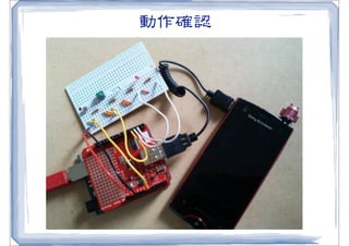 動作確認




       32
 