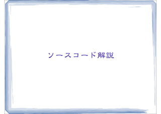 ソースコード解説
 