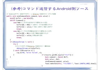 ((参考))コマンド送信するAAnnddrrooiidd側ソース
 
