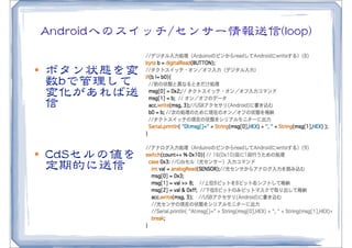 AAnnddrrooiiddへのスイッチ//センサー情報送信((lloooopp))

l   ボタン状態を変
     数bbで管理して
     変化があれば送
     信


l   CCddSSセルの値を
     定期的に送信
 