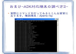 おまけ~~AADDKK対応端末の調べ方22~~
l   実際にコマンドを打ってみるとこんな画面に
     なります。確認端末：XXppeerriiaa  rraayy
 