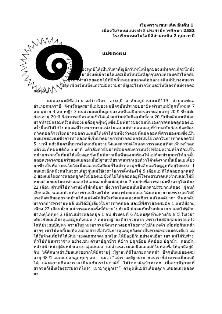 เรียงความชนะเลิศ เนื่องในวันแม่แห่งชาติ