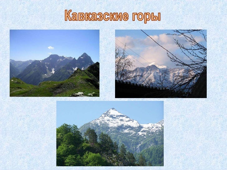 Кавказские Горы Фото 4 Класс Окружающий Мир