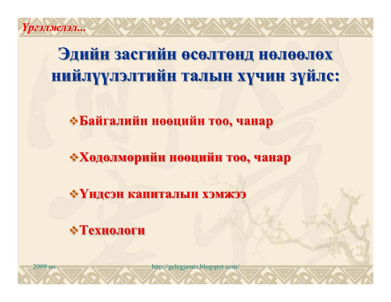 Эдийн засгийн өсөлт-1