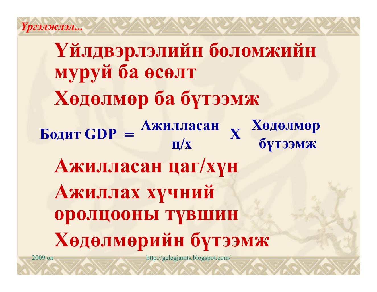 Эдийн засгийн өсөлт-1