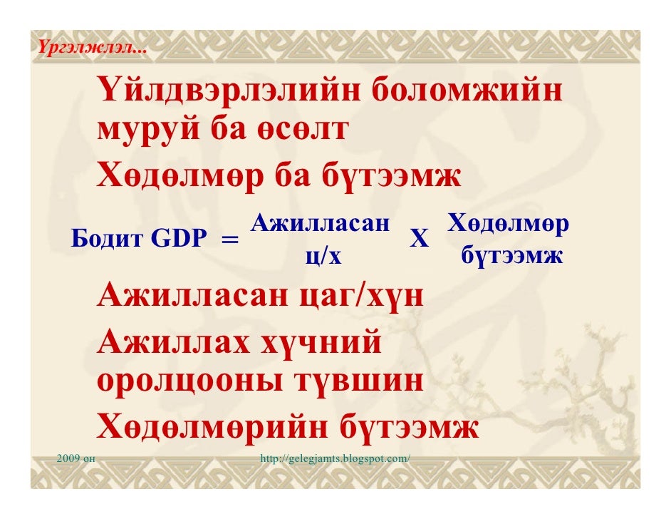Эдийн засгийн өсөлт-1