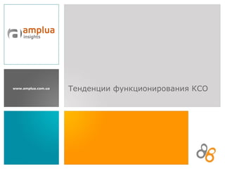 Тенденции функционирования КСО 