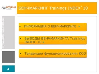 БЕНЧМАРКИНГ  Trainings INDEX `10 ИНФОРМАЦИЯ О БЕНЧМАРКИНГЕ  » Тенденции функционирования КСО   ВЫВОДЫ БЕНЧМАРКИНГА  Trainings INDEX `10   » 