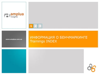 ИНФОРМАЦИЯ О БЕНЧМАРКИНГЕ  Trainings INDEX 
