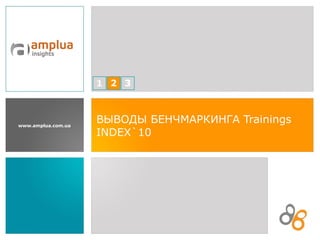 ВЫВОДЫ БЕНЧМАРКИНГА  Trainings INDEX `10 