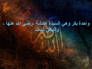 واحدة بكر وهي السيدة عائشة  - رضي الله عنها  -  والباقي ثيبات  