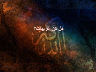 هل كن عربيات؟ 