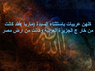 كلهن عربيات باستثناء السيدة  ( ماريا  ) فقد كانت من خار ج الجزيرة العربية وكانت من ارض مصر 