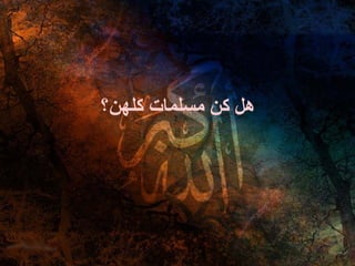 هل كن مسلمات كلهن؟ 