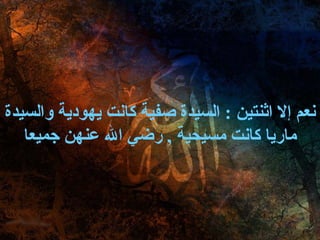 نعم إلا اثنتين  :  السيدة صفية كانت يهودية والسيدة ماريا كانت مسيحية  ,  رضي الله عنهن جميعا 