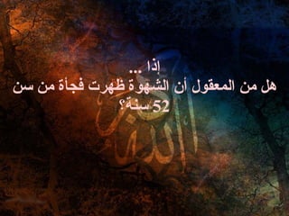 إذا  ... هل من المعقول أن الشهوة ظهرت فجأة من سن  52  سنة؟ 