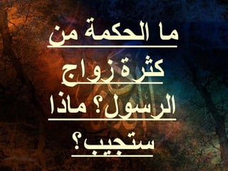 ما الحكمة من كثرة زواج الرسول؟ ماذا ستجيب؟ 