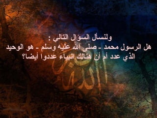 ولنسأل السؤال التالي  :  هل الرسول محمد  -  صلى الله عليه وسلم  -  هو الوحيد الذي عدد أم أن هنالك انبياء عددوا أيضا؟ 