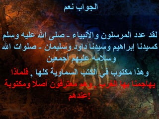 الجواب نعم  لقد عدد المرسلون والأنبياء  -  صلى الله عليه وسلم كسيدنا إبراهيم وسيدنا داود وسليمان  -  صلوات الله وسلامه عليهم أجمعين  وهذا مكتوب في الكتب السماوية كلها  ,  فلماذا يهاجمنا بها الغرب  ,  وهم معترفون أصلا ومكتوبة عندهم ! 