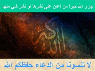 جزى الله خيراً من أعان على نشرها أو نشر شيٍ منها لا تنسونا من الدعاء حفظكم الله 