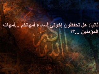 ثانيا :  هل تحفظون إخوتي أسماء أمهاتكم  ... أمهات المؤمنين  ... ؟؟  