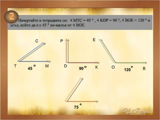 С М Т К D P B O E 45 90 120 75 