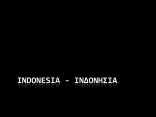 INDONESIA - ΙΝΔΟΝΗΣΙΑ 