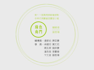 台北市第十一屆青規師／綠色南門實習小組簡報