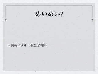 めいめい?



内輪ネタを10枚ほど省略
 