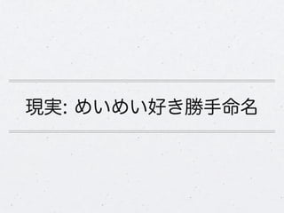 現実: めいめい好き勝手命名
 