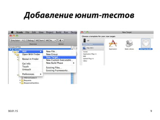 30.01.15 9
Добавление юнит-тестов
 